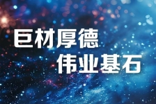 巨石释义领航新时代、新篇章